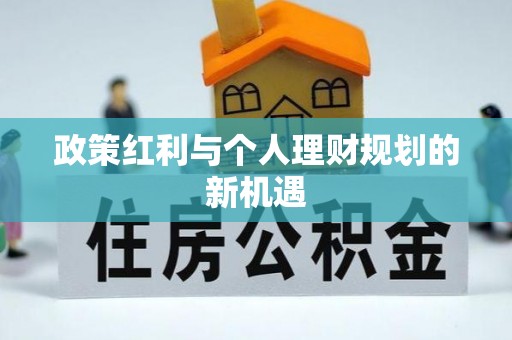 望德堂区政策红利与个人理财规划的新机遇