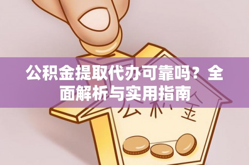 望德堂区公积金提取代办可靠吗？全面解析与实用指南
