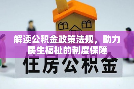 望德堂区解读公积金政策法规，助力民生福祉的制度保障