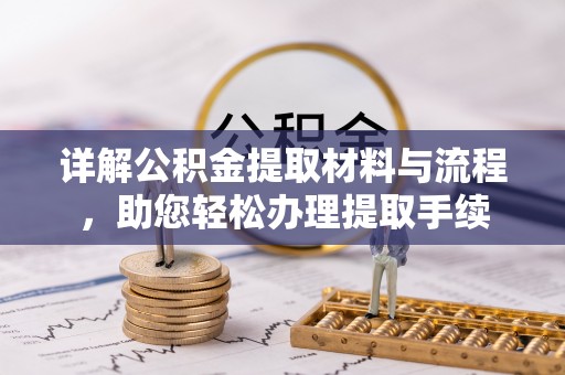 望德堂区详解公积金提取材料与流程，助您轻松办理提取手续
