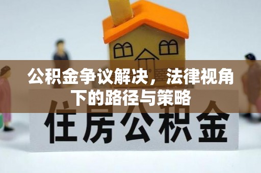 望德堂区公积金争议解决，法律视角下的路径与策略