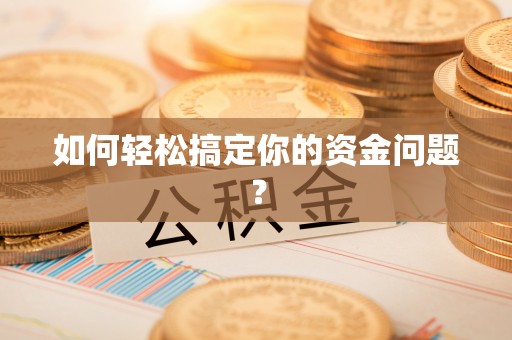 望德堂区如何轻松搞定你的资金问题？
