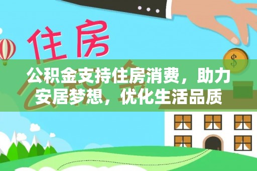 望德堂区公积金支持住房消费，助力安居梦想，优化生活品质