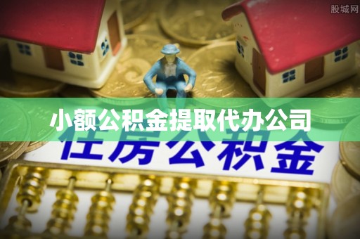 望德堂区小额公积金提取代办公司