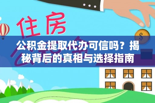 望德堂区公积金提取代办可信吗？揭秘背后的真相与选择指南