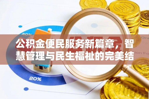 望德堂区公积金便民服务新篇章，智慧管理与民生福祉的完美结合