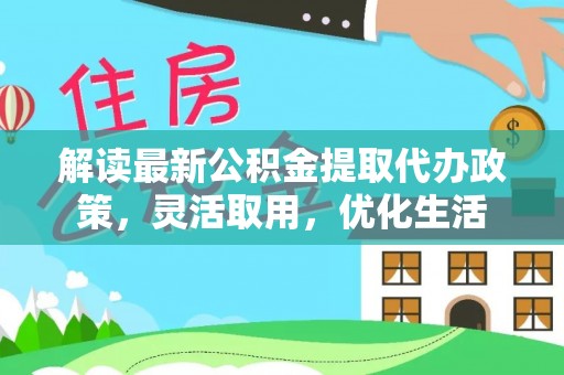 望德堂区解读最新公积金提取代办政策，灵活取用，优化生活