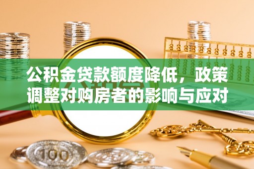 望德堂区公积金贷款额度降低，政策调整对购房者的影响与应对策略