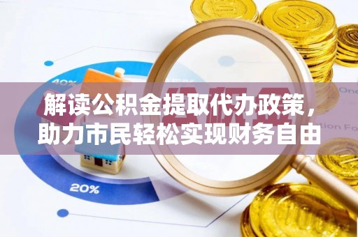 望德堂区解读公积金提取代办政策，助力市民轻松实现财务自由