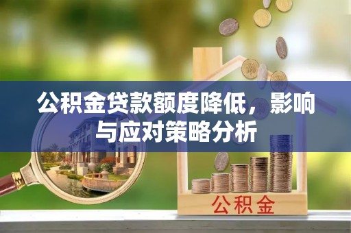 望德堂区公积金贷款额度降低，影响与应对策略分析