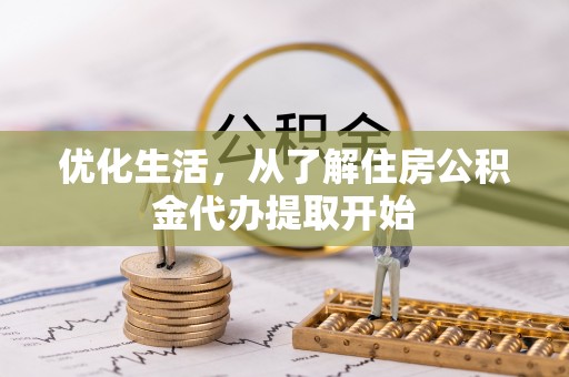 望德堂区优化生活，从了解住房公积金代办提取开始