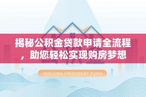 望德堂区揭秘公积金贷款申请全流程，助您轻松实现购房梦想