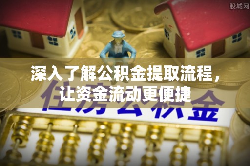 望德堂区深入了解公积金提取流程，让资金流动更便捷