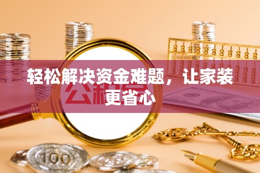望德堂区轻松解决资金难题，让家装更省心