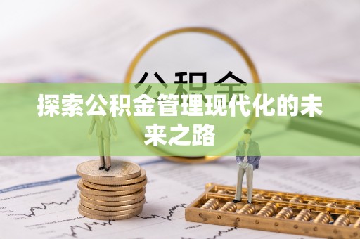 望德堂区探索公积金管理现代化的未来之路