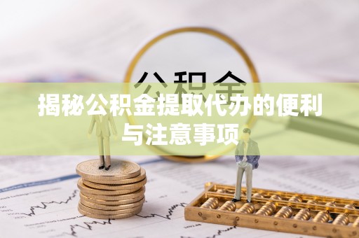 望德堂区揭秘公积金提取代办的便利与注意事项
