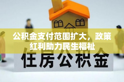 望德堂区公积金支付范围扩大，政策红利助力民生福祉