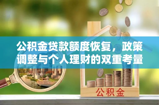望德堂区公积金贷款额度恢复，政策调整与个人理财的双重考量