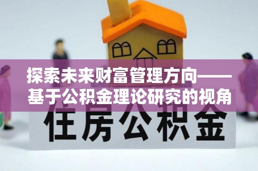 望德堂区探索未来财富管理方向——基于公积金理论研究的视角