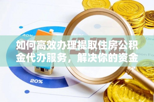 望德堂区如何高效办理提取住房公积金代办服务，解决你的资金需求