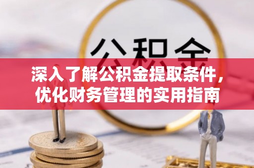 望德堂区深入了解公积金提取条件，优化财务管理的实用指南
