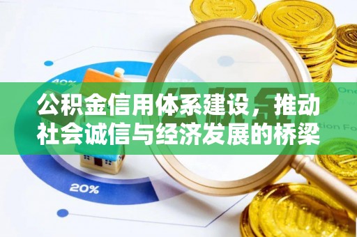 望德堂区公积金信用体系建设，推动社会诚信与经济发展的桥梁