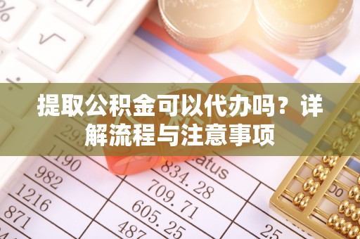 望德堂区提取公积金可以代办吗？详解流程与注意事项