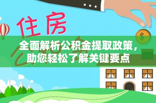 望德堂区全面解析公积金提取政策，助您轻松了解关键要点