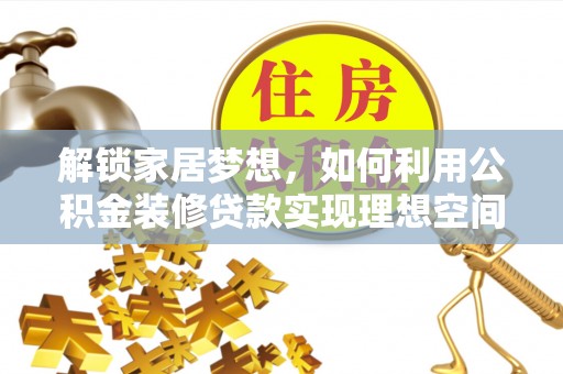望德堂区解锁家居梦想，如何利用公积金装修贷款实现理想空间