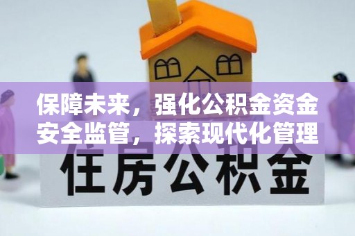 望德堂区保障未来，强化公积金资金安全监管，探索现代化管理新路径