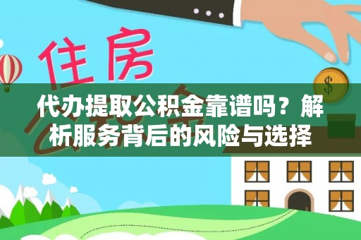 望德堂区代办提取公积金靠谱吗？解析服务背后的风险与选择