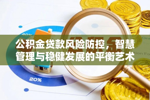 望德堂区公积金贷款风险防控，智慧管理与稳健发展的平衡艺术