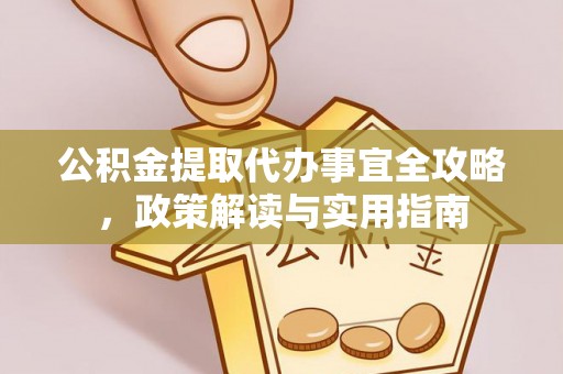 望德堂区公积金提取代办事宜全攻略，政策解读与实用指南