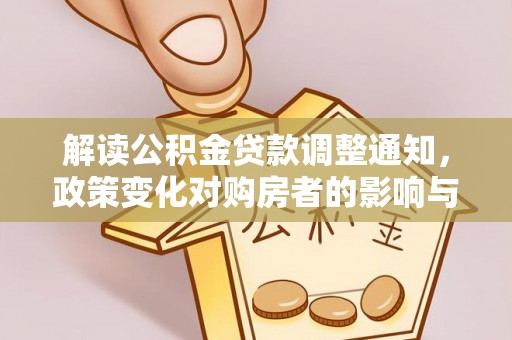 望德堂区解读公积金贷款调整通知，政策变化对购房者的影响与应对策略