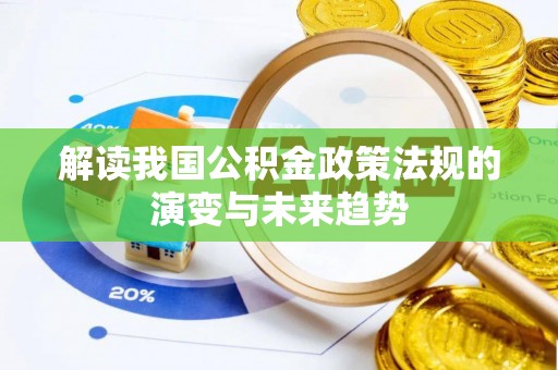 望德堂区解读我国公积金政策法规的演变与未来趋势