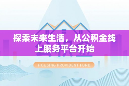 望德堂区探索未来生活，从公积金线上服务平台开始