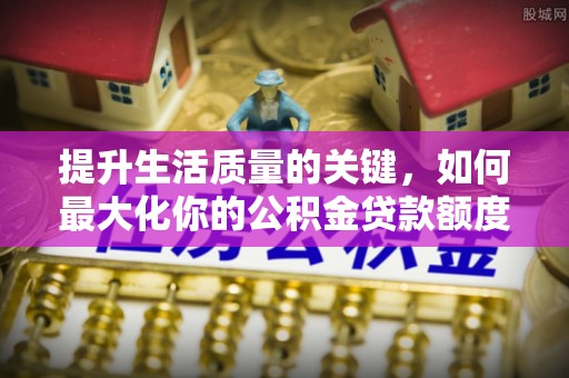望德堂区提升生活质量的关键，如何最大化你的公积金贷款额度
