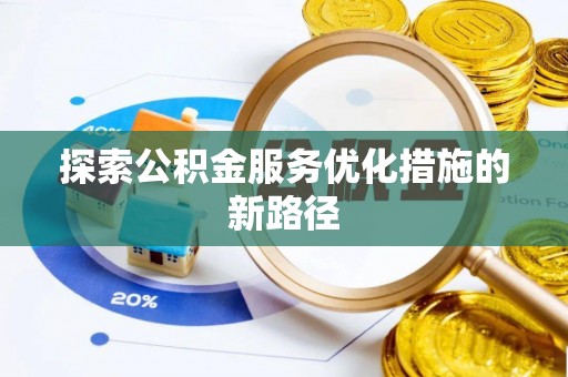 望德堂区探索公积金服务优化措施的新路径