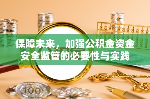 望德堂区保障未来，加强公积金资金安全监管的必要性与实践