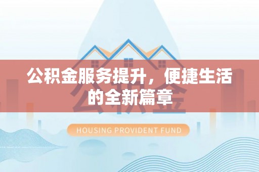 望德堂区公积金服务提升，便捷生活的全新篇章
