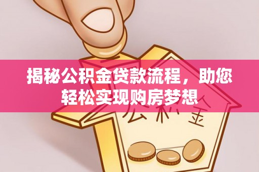 望德堂区揭秘公积金贷款流程，助您轻松实现购房梦想