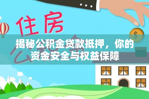 望德堂区揭秘公积金贷款抵押，你的资金安全与权益保障