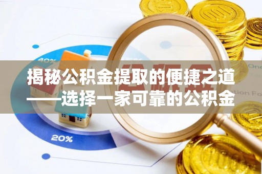 望德堂区揭秘公积金提取的便捷之道——选择一家可靠的公积金提取代办公司
