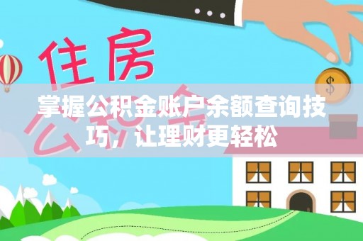望德堂区掌握公积金账户余额查询技巧，让理财更轻松
