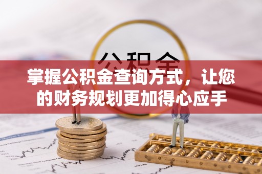 望德堂区掌握公积金查询方式，让您的财务规划更加得心应手