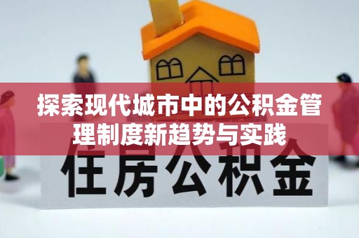 望德堂区探索现代城市中的公积金管理制度新趋势与实践