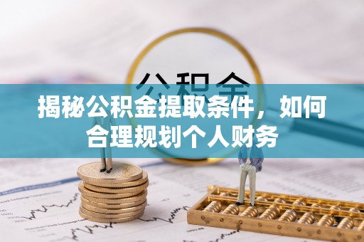 望德堂区揭秘公积金提取条件，如何合理规划个人财务
