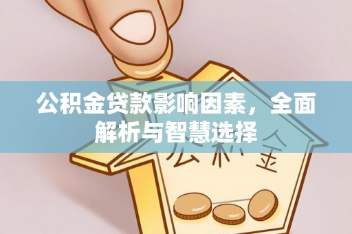 望德堂区公积金贷款影响因素，全面解析与智慧选择