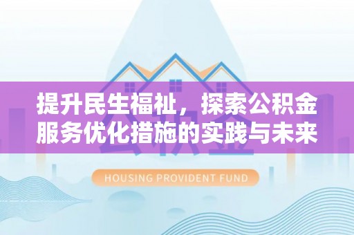 望德堂区提升民生福祉，探索公积金服务优化措施的实践与未来