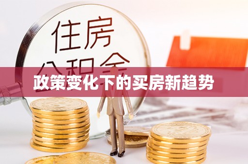 望德堂区政策变化下的买房新趋势
